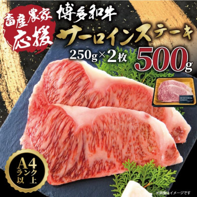【A4〜A5】博多和牛サーロインステーキ【厳選部位】(250g×2枚)【配送不可地域:離島】【1168509】福岡県大野城市15000肉牛肉