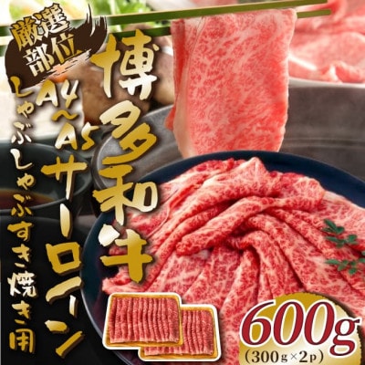 【厳選部位】【A4〜A5】博多和牛サーロインしゃぶしゃぶすき焼き用 600g(300g×2p)【配送不可地域:離島】【1168518】福岡県大野城市16000肉牛肉