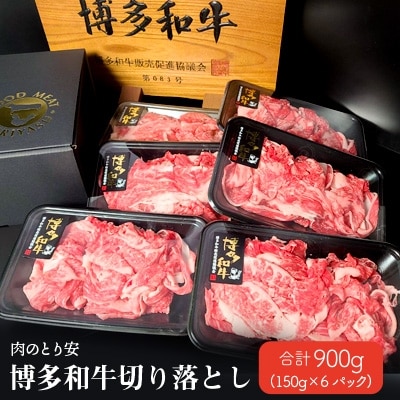 【肉のとり安】博多和牛切り落とし 150g×6パック【配送不可地域:離島】【1221360】福岡県大野城市15000肉牛肉
