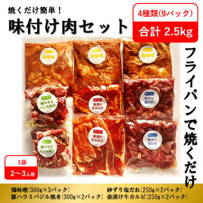 焼くだけ簡単!味付け肉セット《合計2.5kg》【配送不可地域:離島】【1221860】福岡県大野城市13000肉加工肉(ハム・ソーセージ等)
