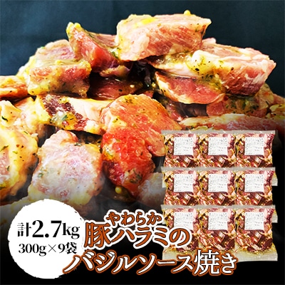 【焼くだけ】やわらか豚ハラミのバジルソース焼き《合計2.7Kg》【配送不可地域:離島】【1226900】福岡県大野城市13000肉加工肉(ハム・ソーセージ等)