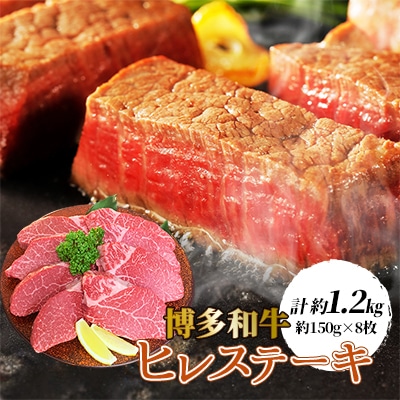【博多和牛】ヒレステーキ1200g(約150g×8枚)【配送不可地域:離島】【1246855】福岡県大野城市120000肉牛肉
