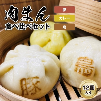 【包萬楼】 肉まん食べ比べよくばりセット(豚・鳥・カレー)【配送不可地域:離島】【1257367】福岡県大野城市11000鍋セット・総菜・加工食品その他 鍋セット・総菜・加工食品