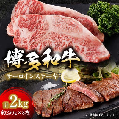 【博多和牛】サーロインステーキ2000g(250g×8枚)【配送不可地域:離島】【1259482】福岡県大野城市120000肉牛肉