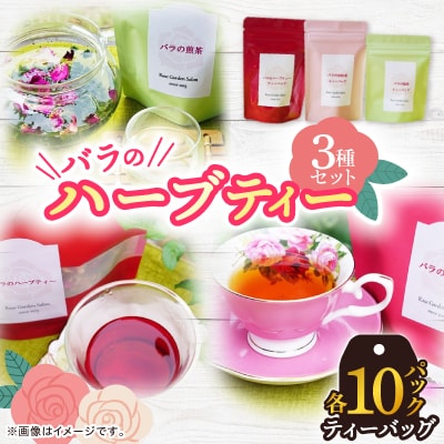 バラのハーブティー・和紅茶・緑茶ティーバッグ10Pセット【1277950】福岡県大野城市27000お茶・飲料コーヒー・紅茶