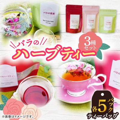 バラのハーブティー・和紅茶・緑茶ティーバッグ5Pセット【1277971】福岡県大野城市16000お茶・飲料コーヒー・紅茶