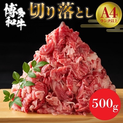 【A4〜A5】博多和牛切り落とし  500g【配送不可地域:離島】【1279585】福岡県大野城市8000肉牛肉