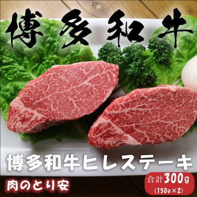 博多和牛ヒレステーキ 150g×2【配送不可地域:離島】【1305489】福岡県大野城市20000肉牛肉