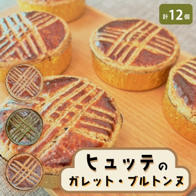 ヒュッテのガレットブルトンヌ【1310239】福岡県大野城市11000菓子・スイーツ焼き菓子