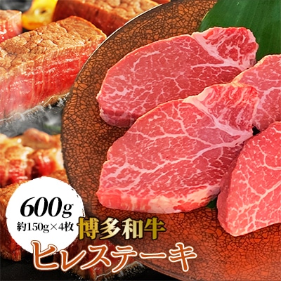 【博多和牛】ヒレステーキ600g (約150g×4枚)【配送不可地域:離島】【1322413】福岡県大野城市60000肉牛肉