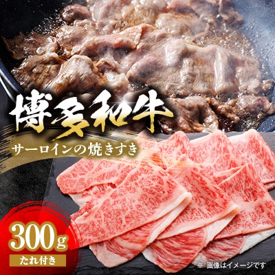 【博多和牛】博多和牛サーロインの焼きすき 300g(焼きすきのたれ付き)【配送不可地域:離島】【1343589】福岡県大野城市18000肉牛肉
