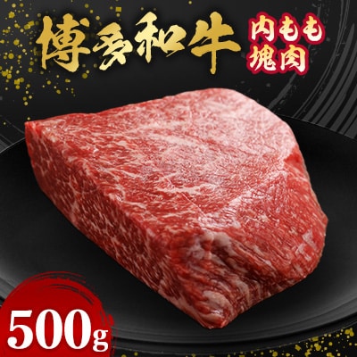 博多和牛内もも 塊肉 500g(冷凍便)【配送不可地域:離島】【1360185】福岡県大野城市15000肉牛肉