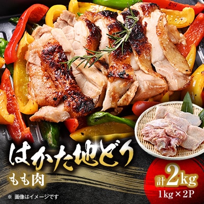 【はかた地どり】もも肉2kg【配送不可地域:離島】【1361285】福岡県大野城市19000肉鶏肉