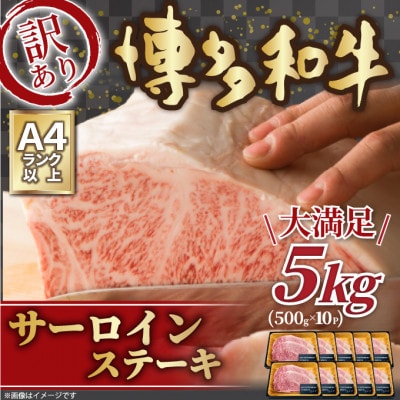 訳アリ!【A4〜A5】博多和牛サーロインステーキ 5kg(250g2枚入り×10パック)【配送不可地域:離島】【1370649】福岡県大野城市150000肉牛肉