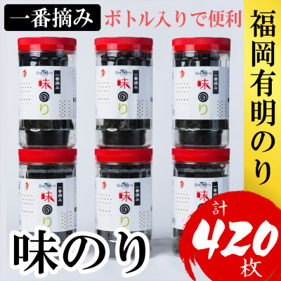 福岡有明のり(味のり)(計420枚)6本セット有明海産の一番摘み限定(大野城市)【1381937】福岡県大野城市12000魚介・海産物のり・海藻