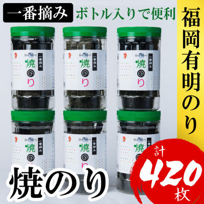 福岡有明のり(焼のり)(計420枚)6本セット 有明海産の一番摘み限定(大野城市)【1381941】福岡県大野城市12000魚介・海産物のり・海藻