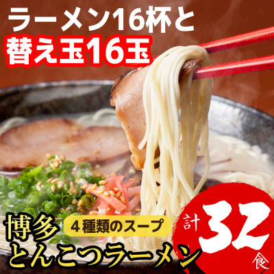博多とんこつラーメン16杯分と替え玉16玉の計32食分 4種類の博多の豚骨スープ(麺は1袋100G)【1381946】福岡県大野城市12000麺ラーメン