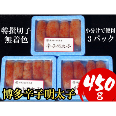 【小分けで便利!計450g!】博多辛子明太子(特選切子)(無着色)(3パック×150g)(大野城市)【配送不可地域:離島】【1382088】福岡県大野城市7000魚介・海産物明太子・その他魚卵