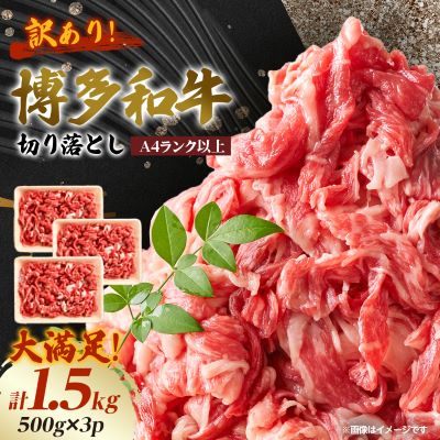 訳あり!【A4〜A5】博多和牛切り落とし 1.5kg(500g×3パック)【配送不可地域:離島】【1404820】福岡県大野城市18000肉牛肉