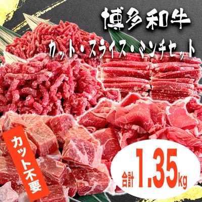博多和牛カット・スライス・ミンチセット【合計1.35kg】【配送不可地域:離島】【1414023】福岡県大野城市35000肉牛肉