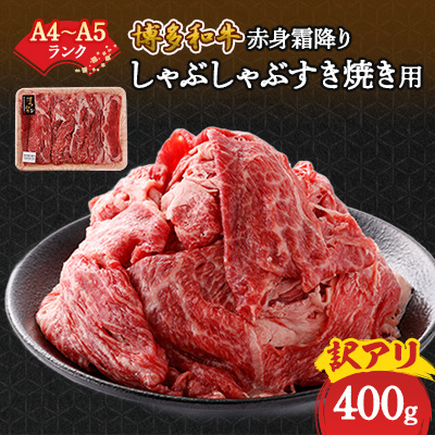 訳あり!【A4〜A5】博多和牛赤身霜降りしゃぶしゃぶすき焼き用(肩・モモ)400g【配送不可地域:離島】【1420452】福岡県大野城市9000肉牛肉