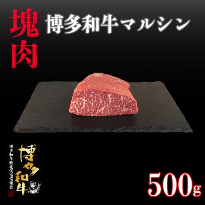 博多和牛マルシン 塊肉 500g(冷凍便)【配送不可地域:離島】【1425027】福岡県大野城市20000肉牛肉