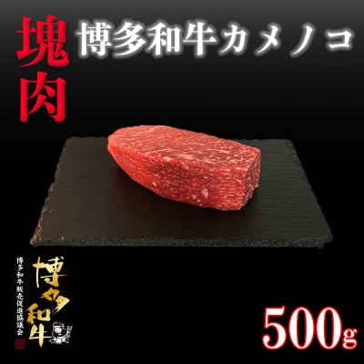 博多和牛カメノコ 塊肉 500g(冷凍便)【配送不可地域:離島】【1425050】福岡県大野城市18000肉牛肉