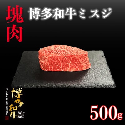 博多和牛ミスジ 塊肉 500g(冷凍便)【配送不可地域:離島】【1425186】福岡県大野城市20000肉牛肉
