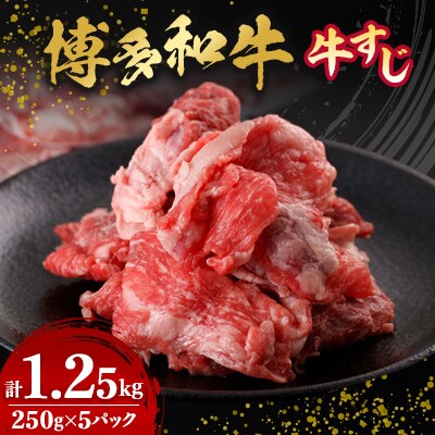 数量限定 博多和牛すじ 1250g(250g×5パック)【配送不可地域:離島】【1426117】福岡県大野城市10000肉牛肉