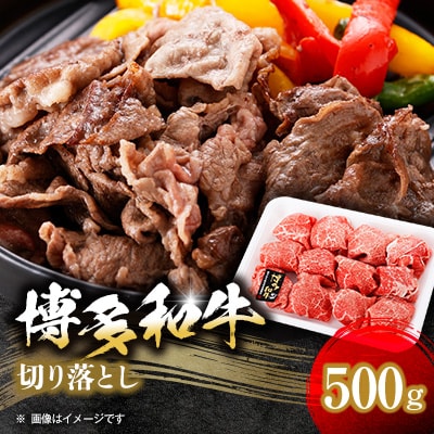 【博多和牛】切り落とし500g【配送不可地域:離島】【1434297】福岡県大野城市9000肉牛肉