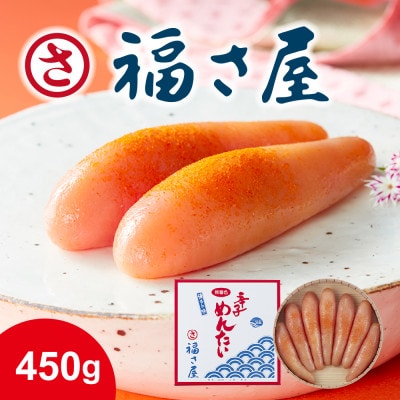 無着色辛子明太子450g【配送不可地域:離島】【1449316】福岡県大野城市18000魚介・海産物明太子・その他魚卵