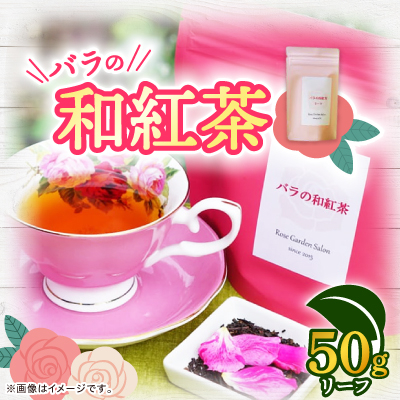 バラの和紅茶 リーフ50g【1452104】福岡県大野城市12000お茶・飲料コーヒー・紅茶