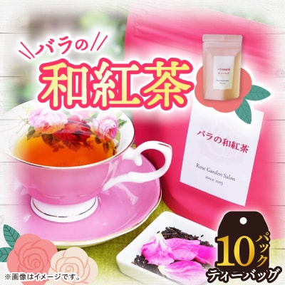 バラの和紅茶 10ティーバック【1452107】福岡県大野城市14000お茶・飲料コーヒー・紅茶