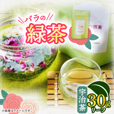 バラの緑茶(宇治茶) リーフ30g【1452108】福岡県大野城市12000お茶・飲料コーヒー・紅茶