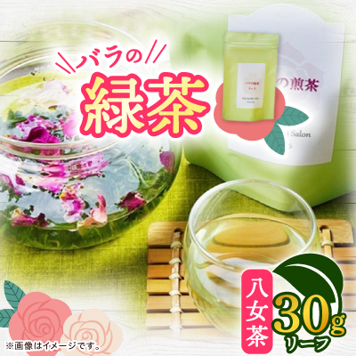 バラの緑茶(八女茶) リーフ30g【1452109】福岡県大野城市12000お茶・飲料コーヒー・紅茶