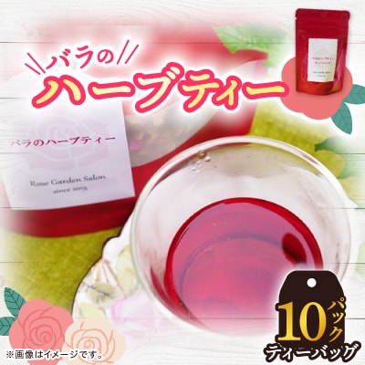 バラのハーブティー 10ティーバック【1452110】福岡県大野城市15000お茶・飲料コーヒー・紅茶