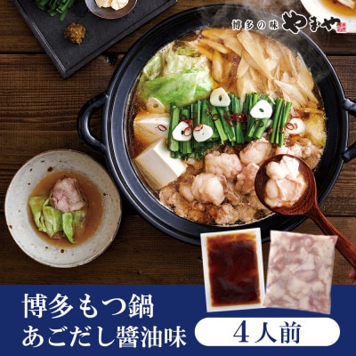 ぷるっぷる♪やまやの博多もつ鍋セット あごだし醤油味 4人前(大野城市)【配送不可地域:離島】【1457919】福岡県大野城市11000鍋セット・総菜・加工食品鍋セット