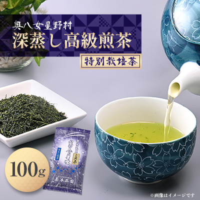 奥八女星野村 深蒸し高級煎茶(深蒸し茶)100g×1袋【1463197】福岡県大野城市6000お茶・飲料お茶