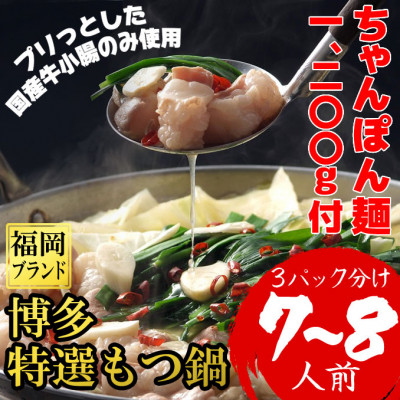 ちゃんぽん麺1200g付博多特選もつ鍋7〜8人前(プリプリの国産牛小腸のみ使用)(3パック小分け)【配送不可地域:離島】【1478185】福岡県大野城市14000鍋セット・総菜・加工食品鍋セット