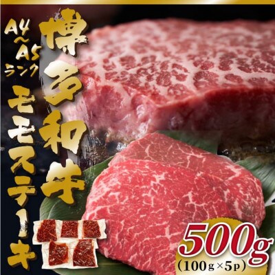 【A4〜A5】博多和牛モモステーキ 約500g(100g×5p)【配送不可地域:離島】【1486286】福岡県大野城市11000肉牛肉
