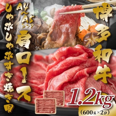 【A4〜A5】博多和牛肩ロースしゃぶしゃぶすき焼き用 1.2kg(600g×2p)【配送不可地域:離島】【1487735】福岡県大野城市22000肉牛肉