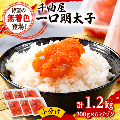 待望の無着色!粒が自慢の千曲屋一口明太子200g×6P(計1.2キロ)お裾分けにも【配送不可地域:離島】【1489854】福岡県大野城市12000魚介・海産物明太子・その他魚卵