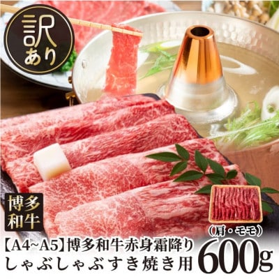 訳あり!【A4〜A5】博多和牛赤身霜降りしゃぶしゃぶすき焼き用(肩・モモ)600g【配送不可地域:離島】【1491076】福岡県大野城市12000肉牛肉