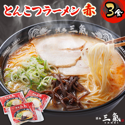 とんこつラーメン博多三氣 赤 3食セット【配送不可地域:離島】【1494097】福岡県大野城市9000麺ラーメン
