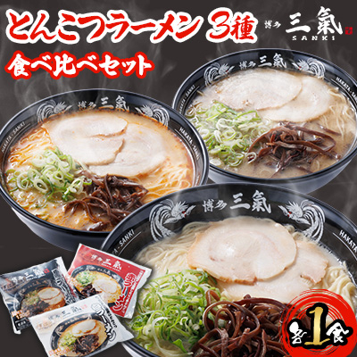 とんこつラーメン博多三氣 食べ比べセット【配送不可地域:離島】【1494104】福岡県大野城市9000麺ラーメン