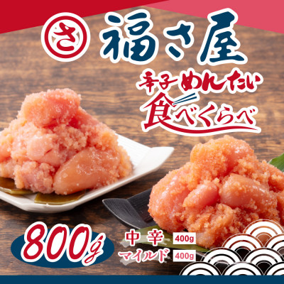 辛子明太子食べくらべセット800g(各400g)【配送不可地域:離島】【1494720】福岡県大野城市9000魚介・海産物明太子・その他魚卵
