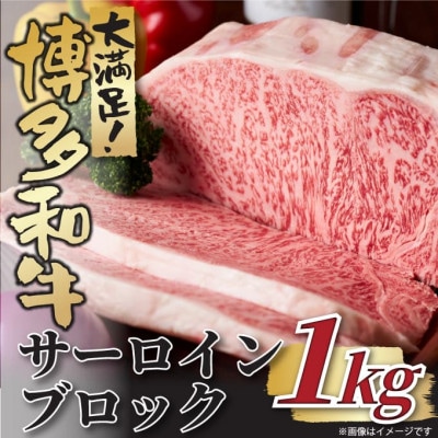 博多和牛サーロインブロック 約1kg【配送不可地域:離島】【1502815】福岡県大野城市27000肉牛肉