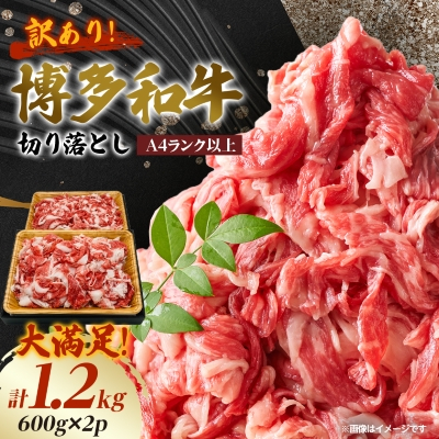 【A4ランク以上】大満足! 博多和牛切り落とし 1.2kg(600g×2p)【配送不可地域:離島】【1505104】福岡県大野城市14000肉牛肉