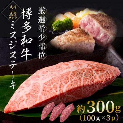 【厳選希少部位】【A4〜A5】博多和牛ミスジステーキ 約300g(100g×3p)【配送不可地域:離島】【1505711】福岡県大野城市10000肉牛肉