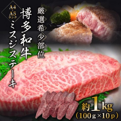 【厳選希少部位】【A4〜A5】博多和牛ミスジステーキ 約1kg(100g×10p)【配送不可地域:離島】【1506037】福岡県大野城市28000肉牛肉